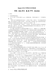 Google的云计算技术分析报告