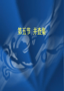 信息学奥赛一本通 第4章  第5节 并查集(C++版)