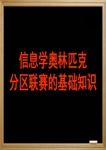 信息学奥赛初赛知识复习1006