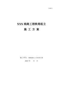 10XXX线路工程铁塔组立施工方案