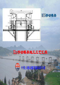 32m移动模架施工工艺汇报