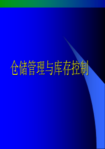 仓储管理与库存控制