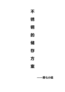仓储管理作业方案汇总