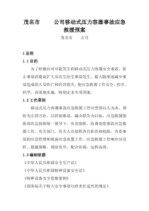 移动式压力容器应急救援预案