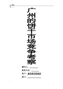 广州的饼干市场调查报告(康师傅)