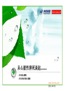 2011-稳心颗粒-01从心脏性猝死谈起