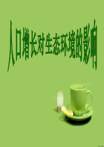 生物：6.1《人口增长对生态环境的影响》说课课件(新人教版必修3)