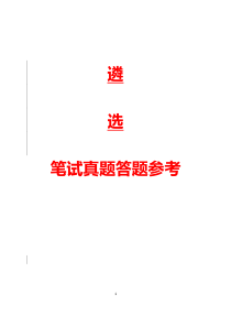 2012-2014 中央遴选真题(附解析)