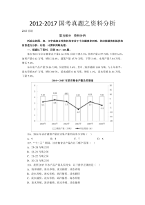 2012-2017历年国家公务员考试资料分析真题及答案