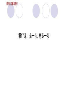 2013版人教版七年级上册教师配套课件第四单元 第17课走一步,再走一步