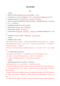 动物生理学章节试题及答案