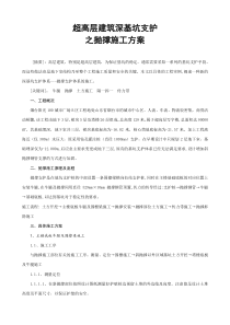 超高层建筑深基坑支护之抛撑施工方案