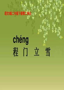 《程门立雪》PPT(语文S版)