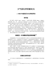 大气层化学的新纪元-1995年诺贝尔化学奖评述