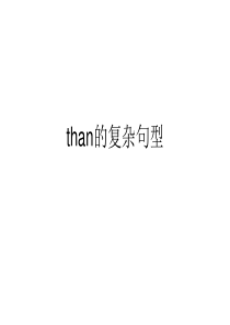than在状语从句中的难点