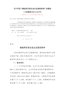 《铸造用生铁企业认定规范条件》