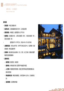 特色酒店案例(悦榕庄安曼长城脚下的公社等)tu