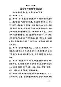 国有资产处置管理办法