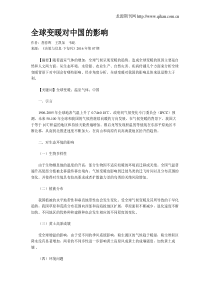 全球变暖对中国的影响