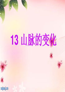 山脉的变化