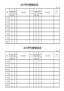 学生到校情况登记表