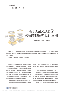 基于AutoCAD的包装结构造型设计应用