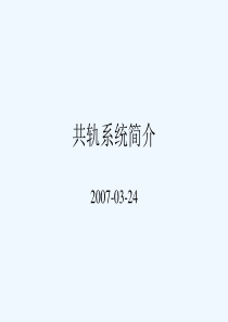 柴油机电控共轨系统简介