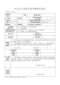 中山市工伤医疗费用报销申请表