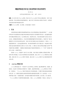 覆盖网络技术在电力信息网络中的应用研究-1引言