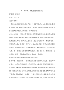 关于新学期-新畅想的国旗下讲话