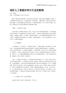 浅析人工智能对审计行业的影响