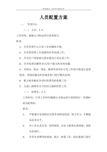 物业服务中心人员配置方案