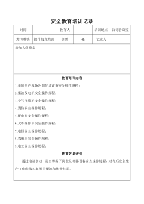 11安全操作规程教育培训记录