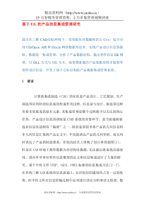 基于UG的产品信息集成管理研究（DOC 13）