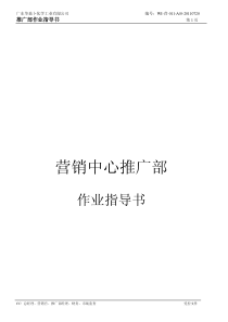 推广部作业指导书