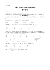 2020届安徽省高三名校高考冲刺模拟卷数学(理)试题