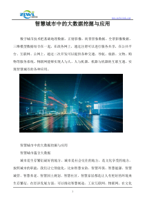 智慧城市中的大数据挖掘与应用