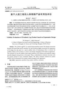 基于人因工程的人体假腿产品可用性评价