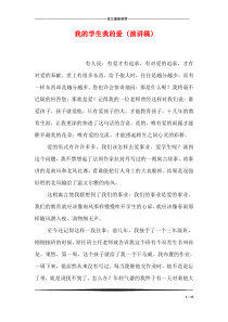 我的学生我的爱(演讲稿)