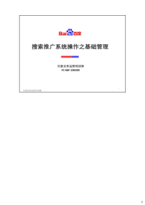 搜索推广系统操作之基础管理FC-06F-100330
