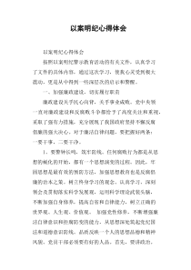 以案明纪心得体会