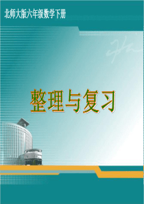 北师大版六年级数学下册《整理与复习》完整课件
