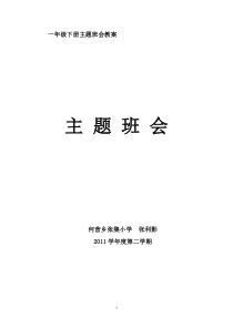 一年级下册主题班会教案