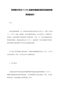 采用单片机与PT1000温度传感器实现风机温度控制系统的设计