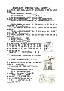 北师版七年级上生物实验复习题