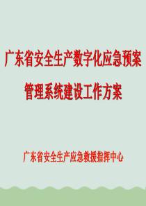 安全生产数字化应急预案管理系统介绍ppt(共21页)