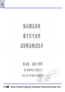 第二章-振动测试系统-数字信号处理-试验模态测试技术