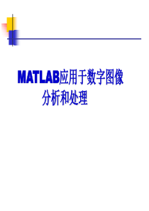 MATLAB应用于数字图像处理