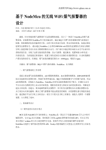 基于NodeMcu的无线WiFi煤气报警器的设计