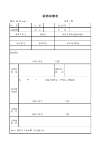 转岗申请表
